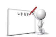 征求《中小吨位叉车用多路换向阀》“浙江制造”标准意见 征求《中小吨位叉车用多路换向阀》“浙江制造”标准意见