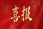 关于2022年度浙江省科学技术奖项目的公示 关于2022年度浙江省科学技术奖项目的公示